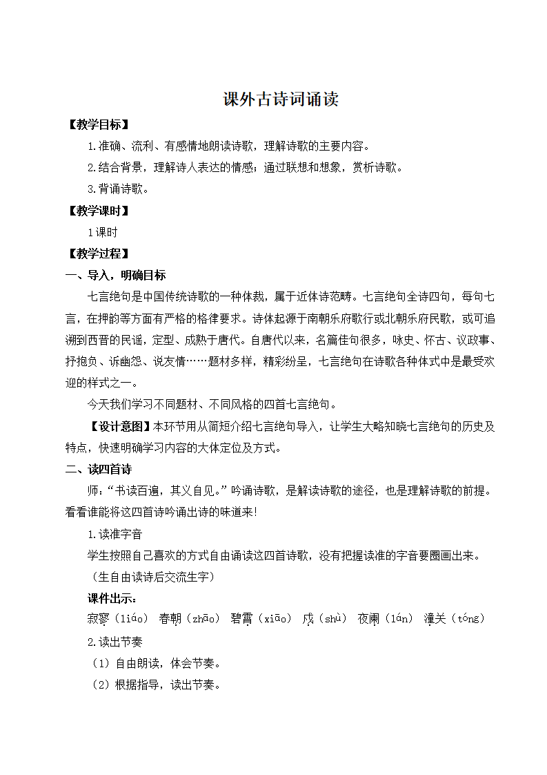 第六单元  课外古诗词诵读（名师教案）_01.png