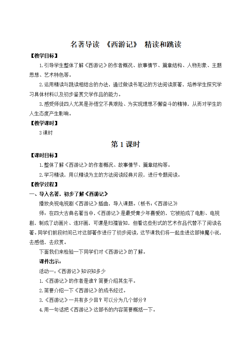 名著导读 《西游记》 精读和跳读（名师教案）_01.png