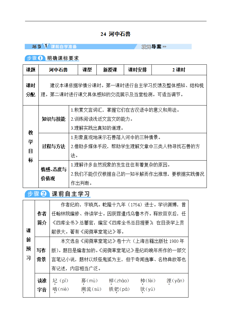 24 河中石兽_01.png
