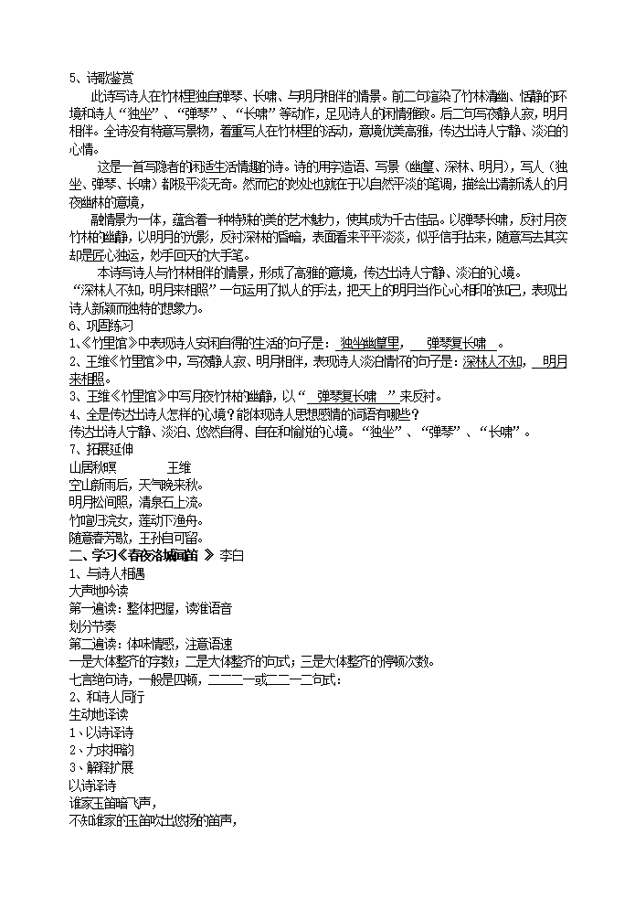 1课外古诗词诵读（竹里馆  春夜洛城闻笛  逢入京使  晚春）主课件配套教案_02.png