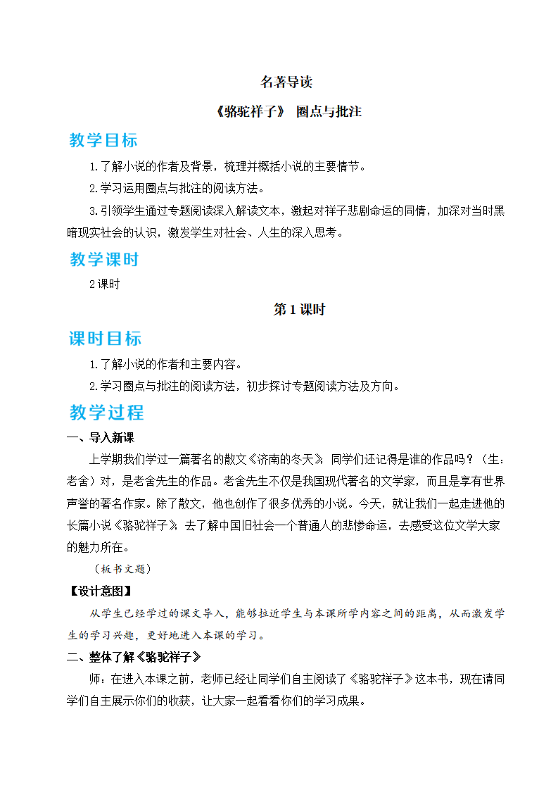名著导读 《骆驼祥子》 圈点与批注_01.png