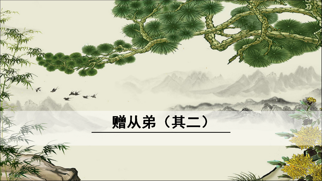赠从弟（其二）_01.png