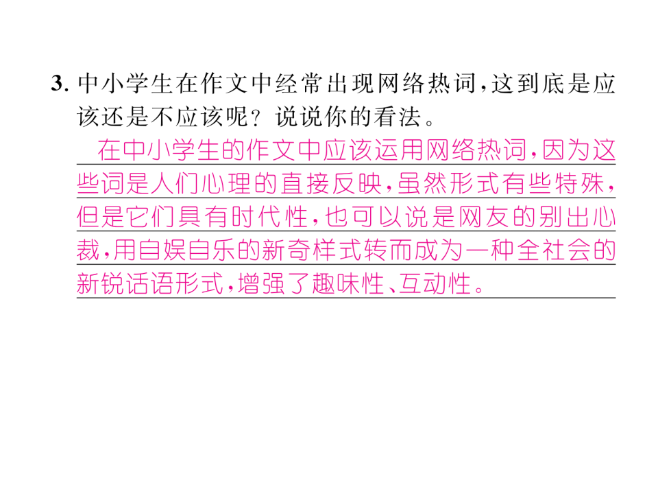 第四单元综合性学习  我们的互联网时代  练习_06.png