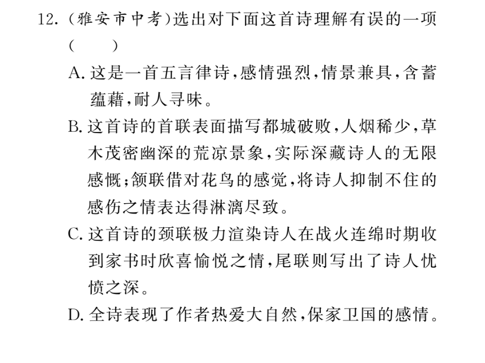 24诗词五首  练习题_09.png