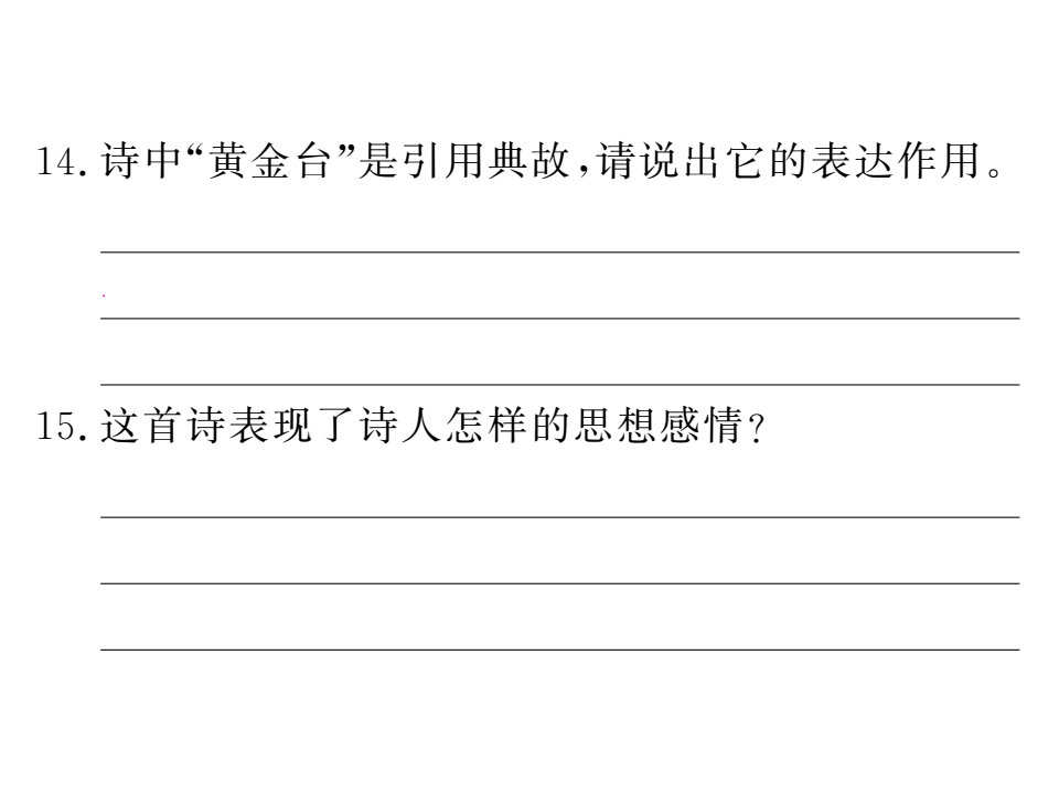 24诗词五首  练习题_11.png