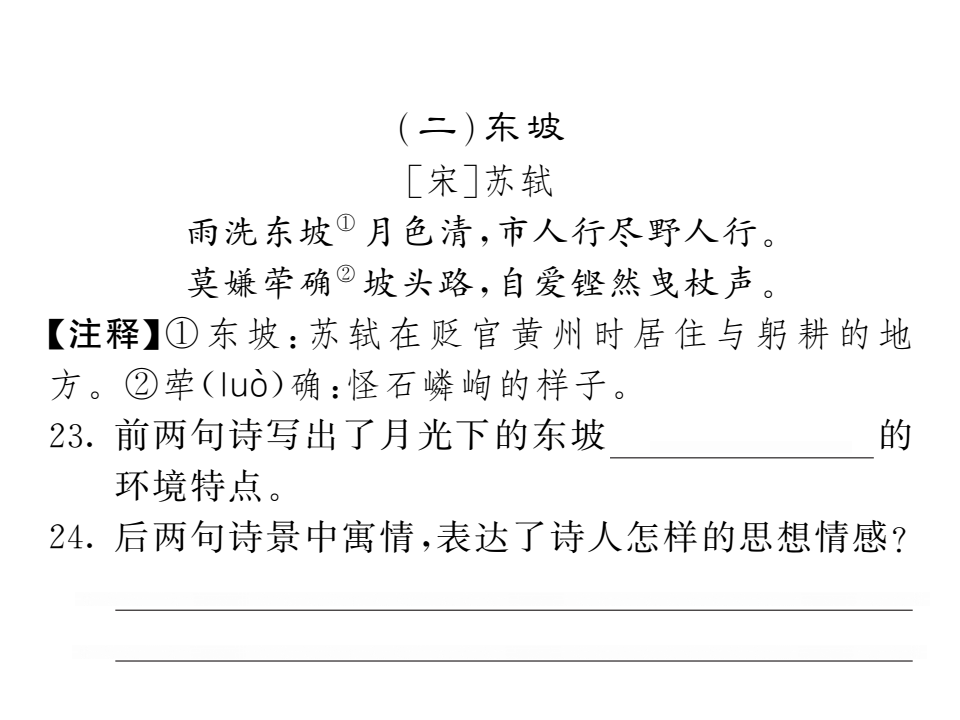 24 诗词五首 习题_16.png