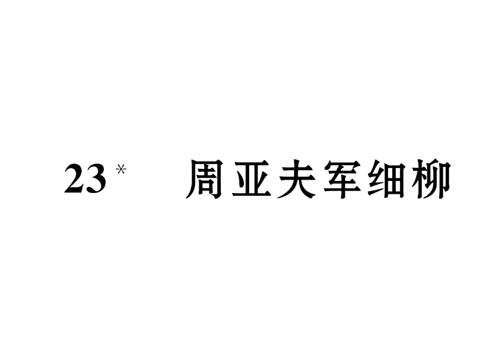 23   周亚夫军细柳  练习题_01.png
