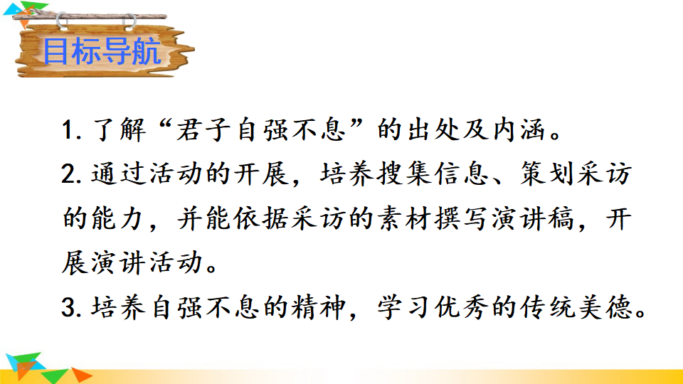 综合性学习 君子自强不息_02.png