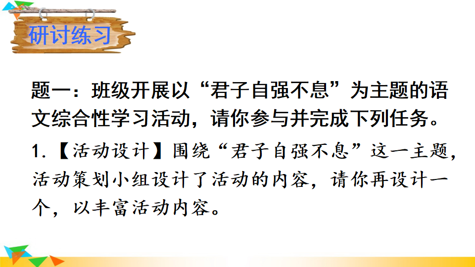 综合性学习 君子自强不息_11.png