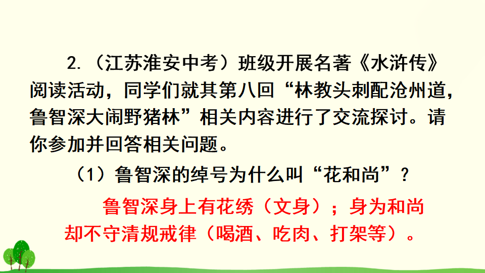 名著导读《水浒传》：古典小说的阅读_38.png