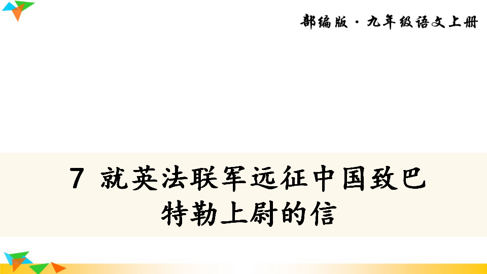 7 就英法联军远征中国致巴特勒上尉的信_07.png