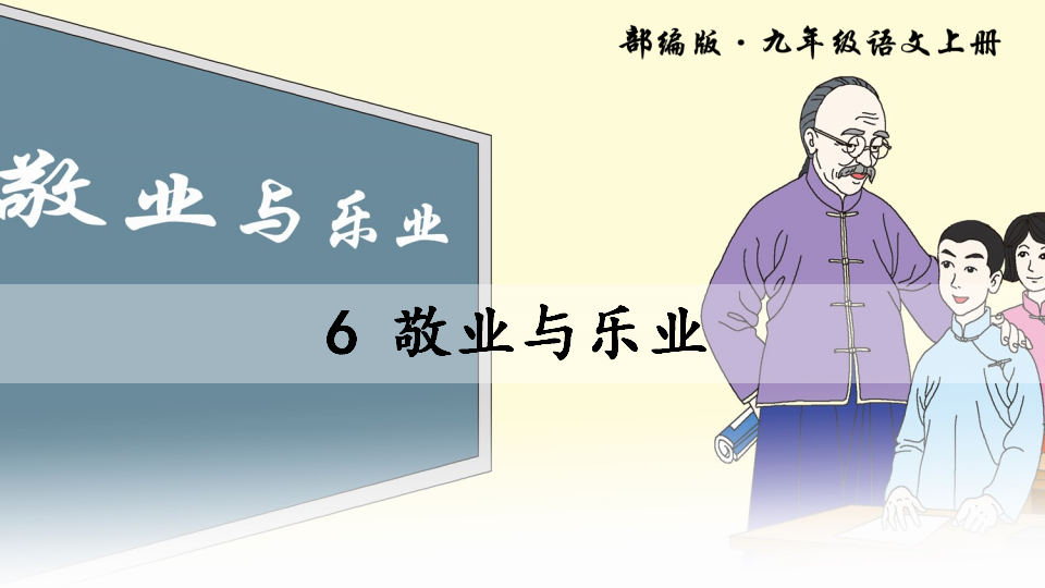 6 敬业与乐业_02.png