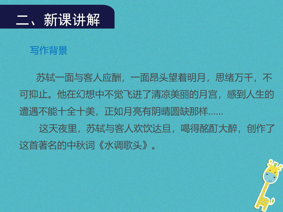 第13课《水调歌头》导学课件（教师版）_05.png
