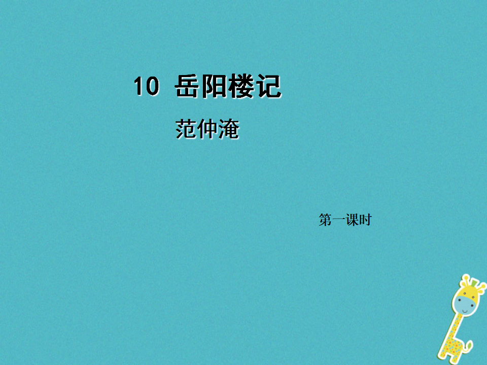 第10课《岳阳楼记》（第1课时）导学课件（教师版）_01.png
