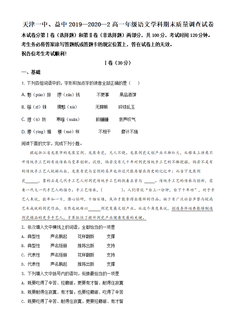 精品解析：天津市第一中学2019-2020学年高一下学期期末考试语文试题（原卷版）_01.png