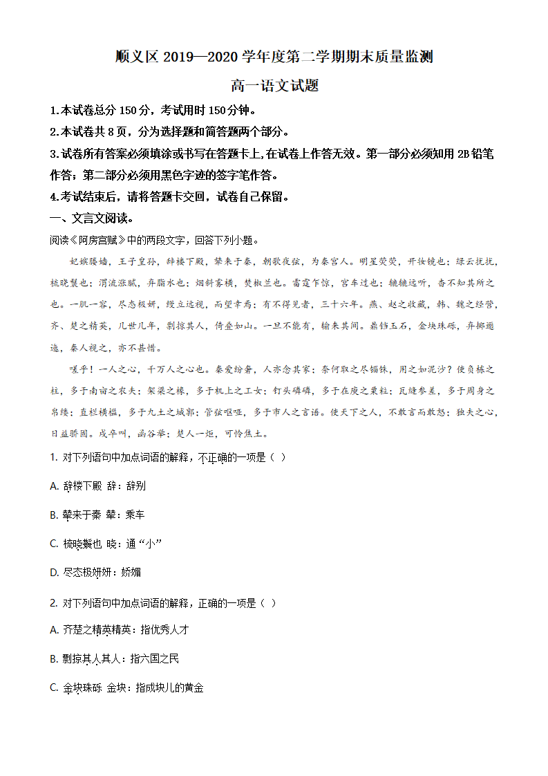 精品解析：北京市顺义区2019-2020学年高一下学期期末质量监测语文试题（原卷版）_01.png