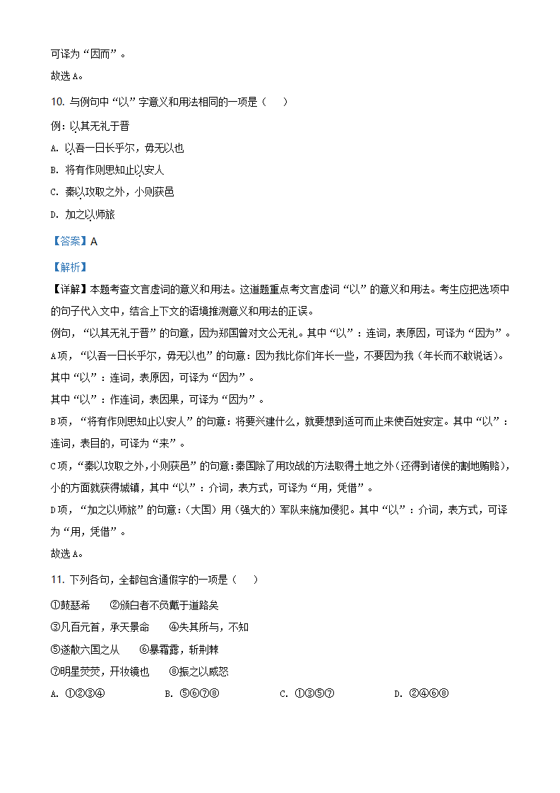 精品解析：北京市第四中学2019-2020学年高一下学期期末考试语文试题（解析版）_06.png