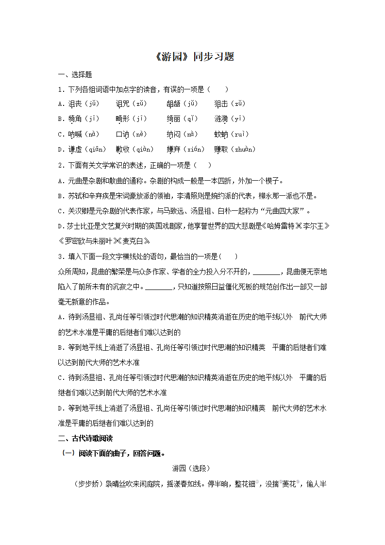 古诗词诵读《游园》（同步习题）（原卷版）_01.png