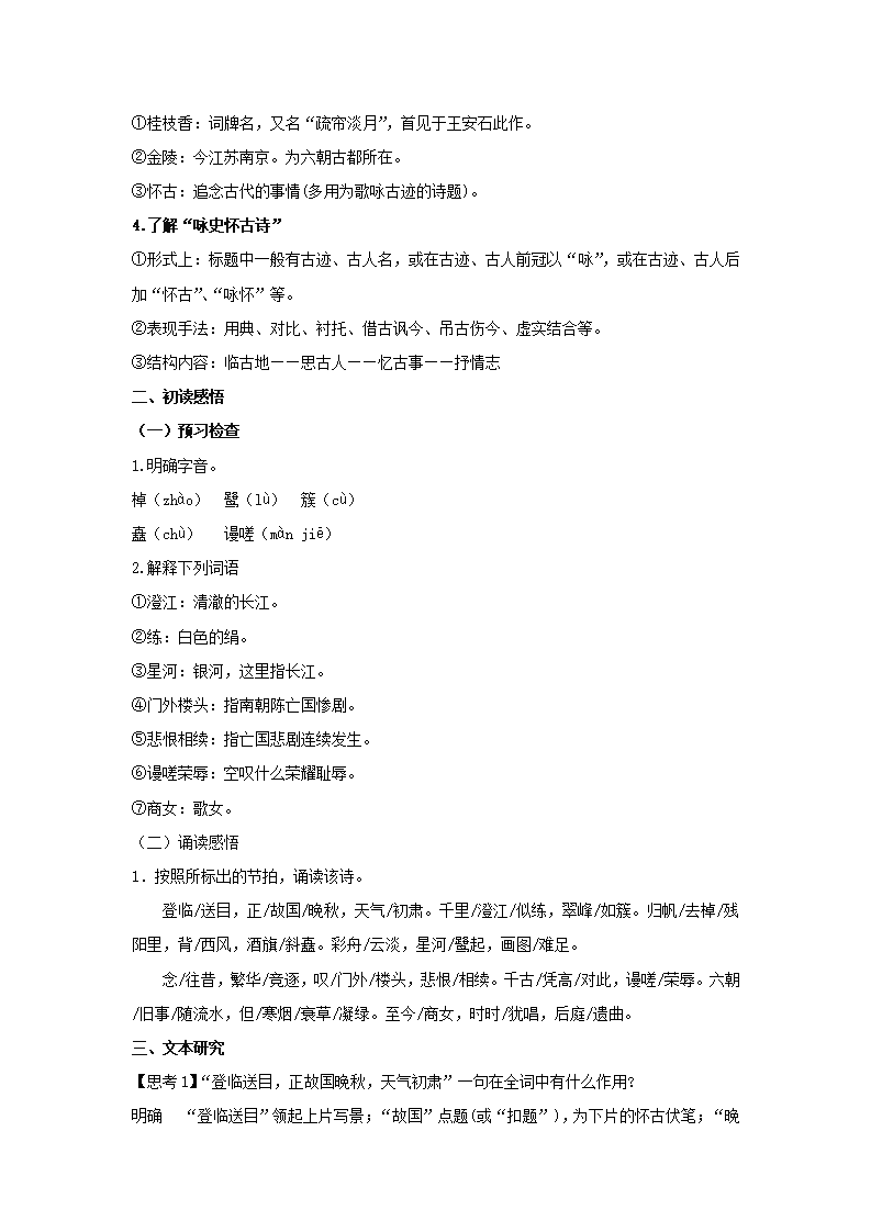 古诗词诵读《桂枝香·金陵怀古》（教案）-2020-2021学年高一语文新教材同步备课（部编版必修下册）_02.png
