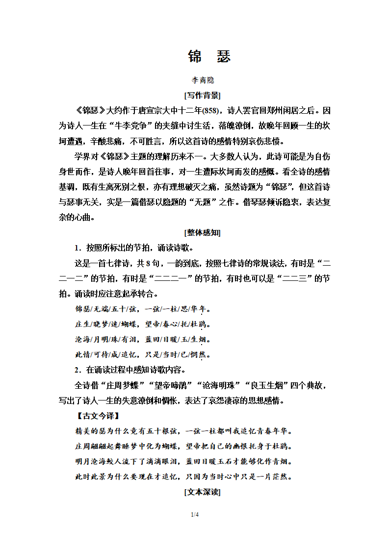 第5单元 锦　瑟 教师用书—高中语文统编版选择性必修上册_01.png