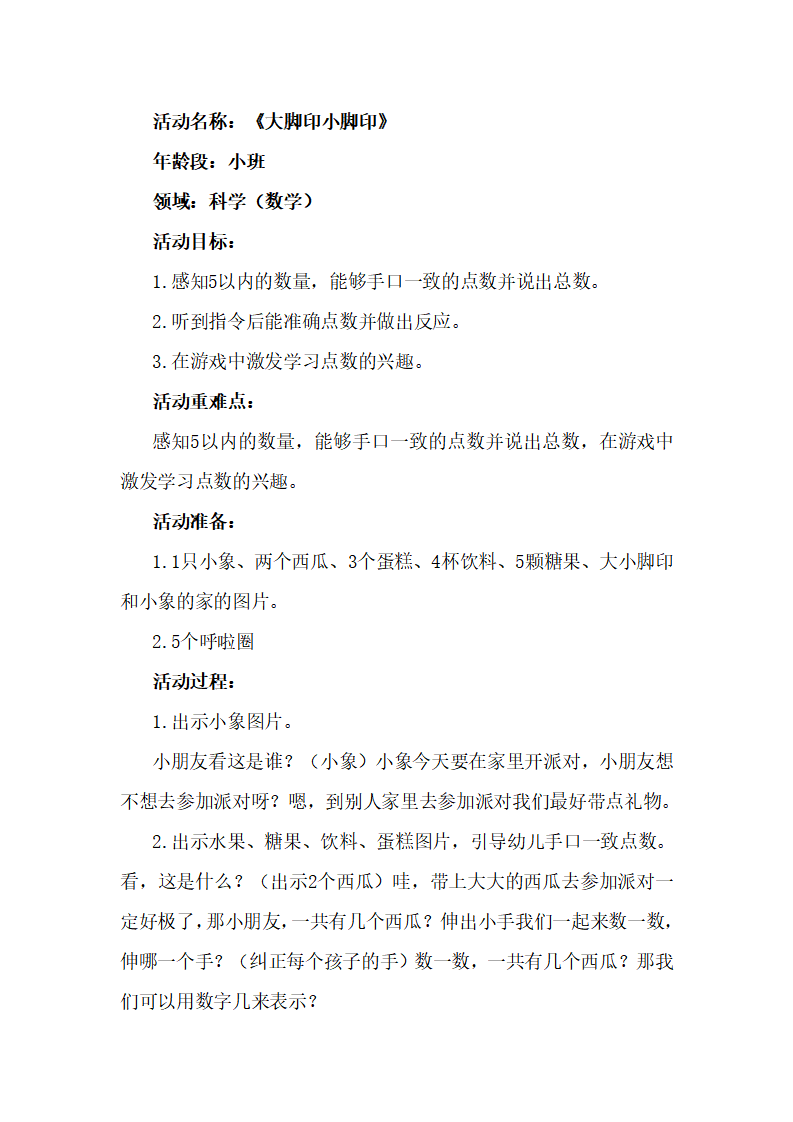 小班科学《大脚印小脚印》教学设计_01.png
