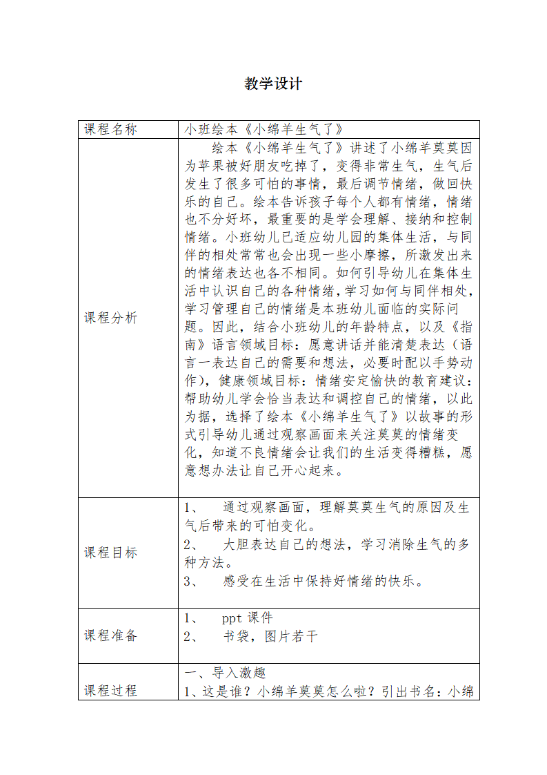 小班绘本《小绵羊生气了》教学设计_01.png