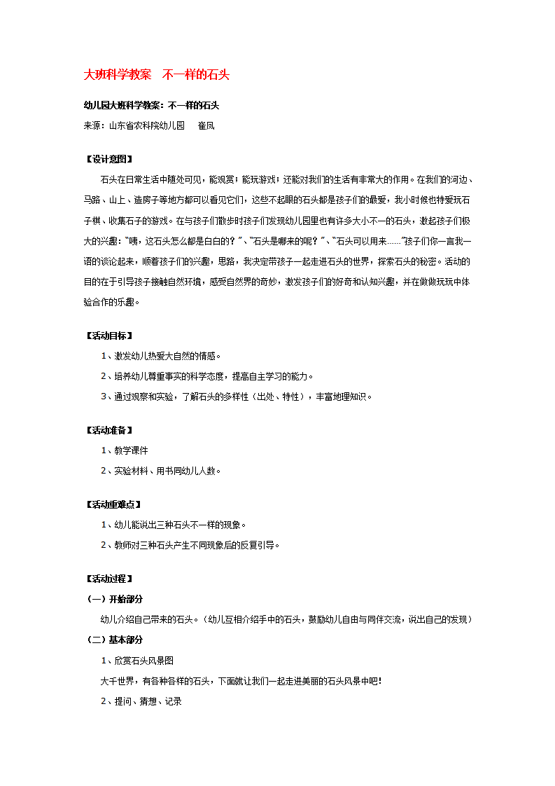 大班科学教案  不一样的石头_大班优质课_01.png