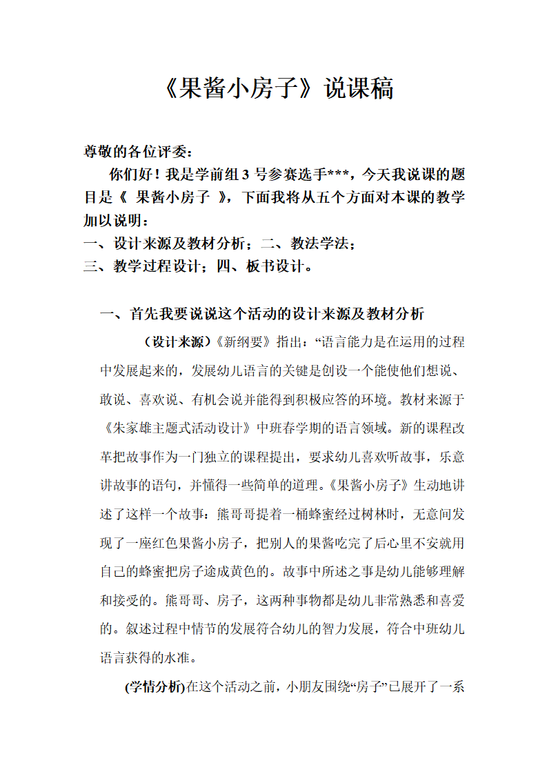 果酱小房子教案_大班优质课_01.png
