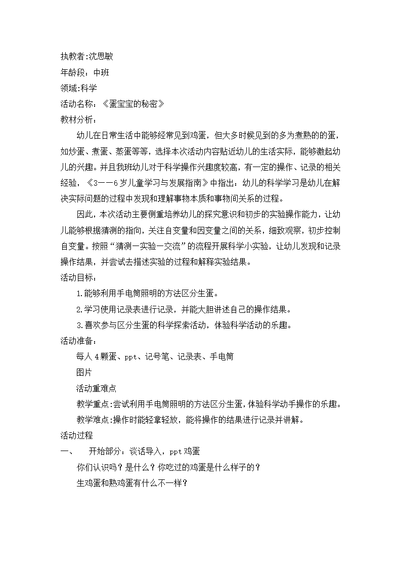 中班科学《蛋宝宝的秘密》微教案_01.png