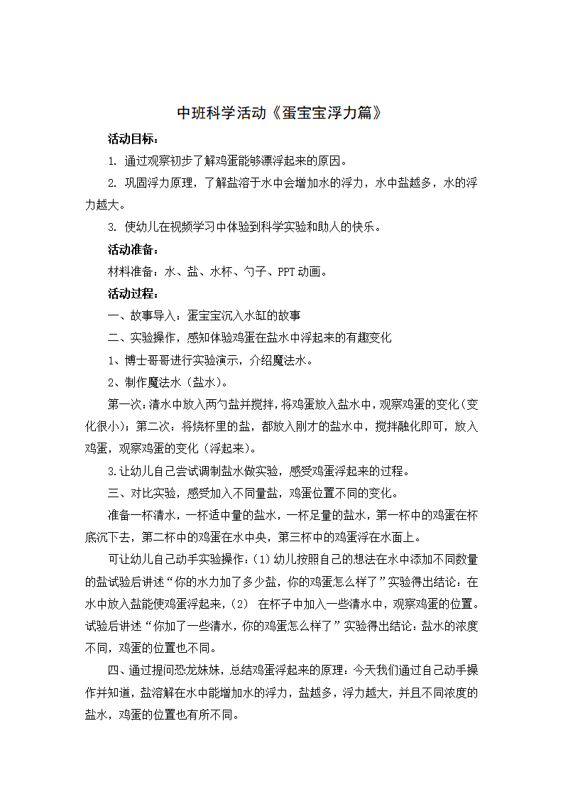 中班科学《蛋宝宝浮力篇》微教案_01.png