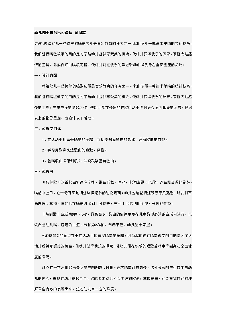幼儿园中班音乐说课稿 颠倒歌_01.png