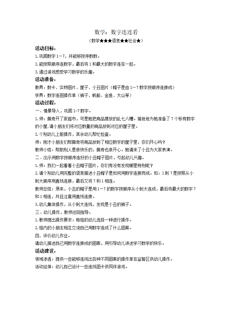 中班数学《数字连连看》微教案_01.png