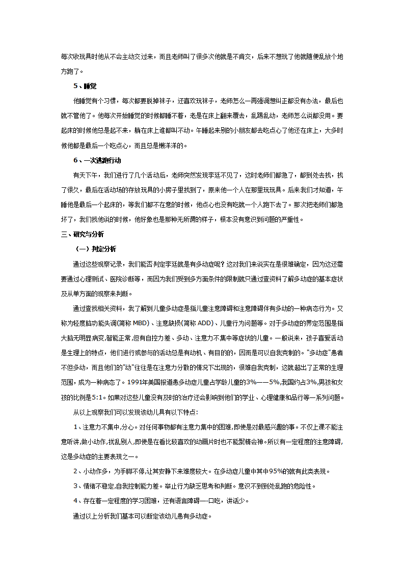案例：小班多动症幼儿的个案研究_大班优质课_02.png