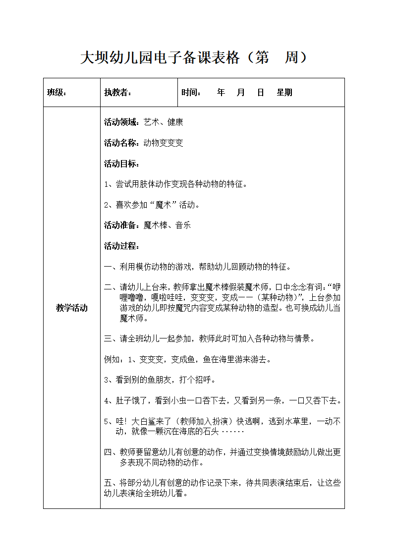 N10-小班艺术健康《动物变变变》 教案_大班优质课_01.png