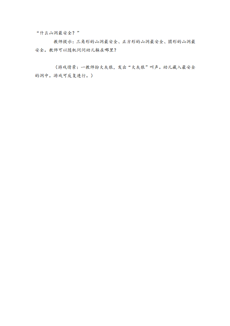 N08-小班数学《什么山洞最安全》 教案_大班优质课_02.png