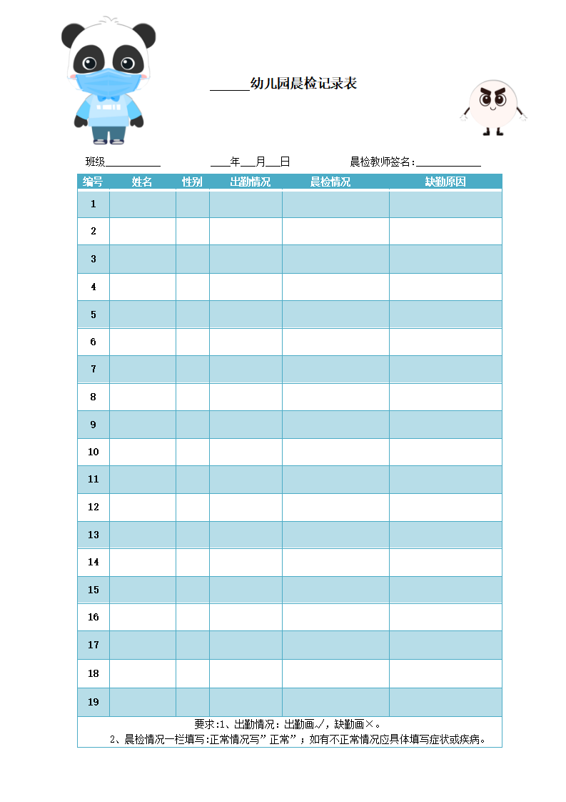 6.幼儿园晨检记录表（一）_大班优质课_01.png