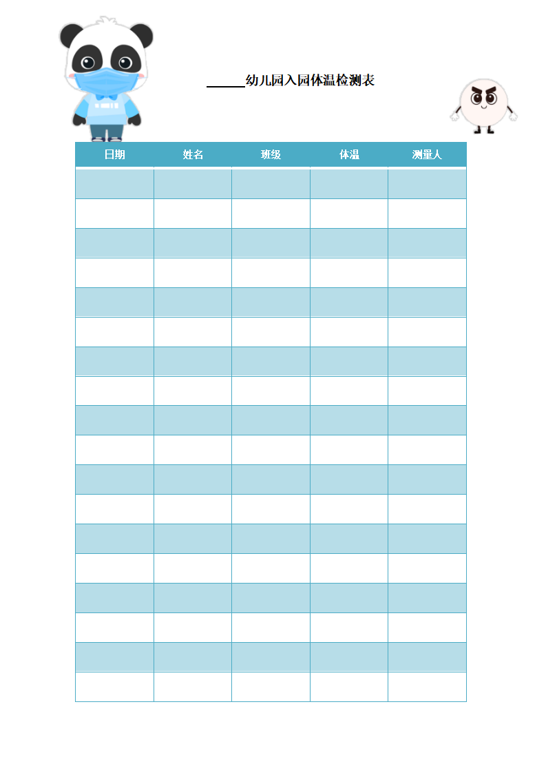 5.幼儿园入园体温检查表_大班优质课_01.png