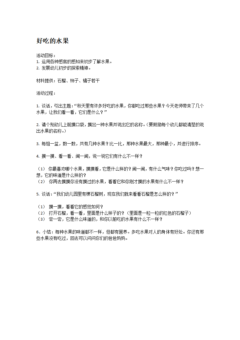 好吃的水果_大班优质课_01.png