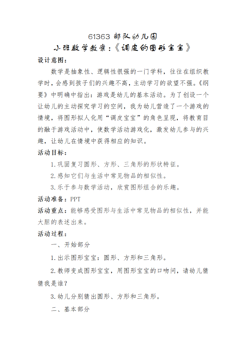 小班数学《调皮的图形宝宝》微教案_大班优质课_01.png