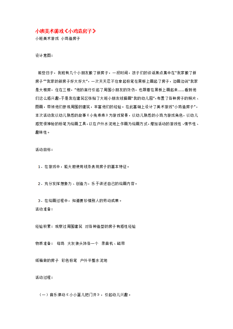 小班美术游戏《小鸡造房子》_大班优质课_01.png