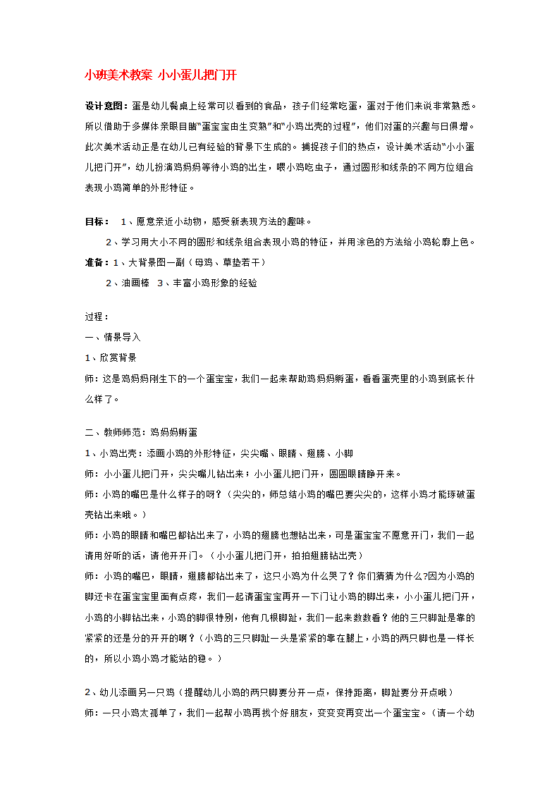 小班美术教案 小小蛋儿把门开_大班优质课_01.png
