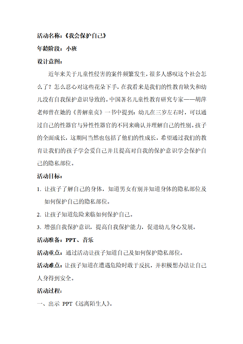 小班社会《我会保护自己》微教案_大班优质课_01.png