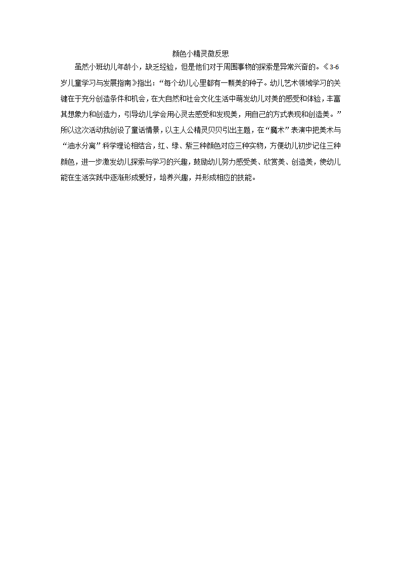 小班美术《颜色小精灵》微反思_大班优质课_01.png