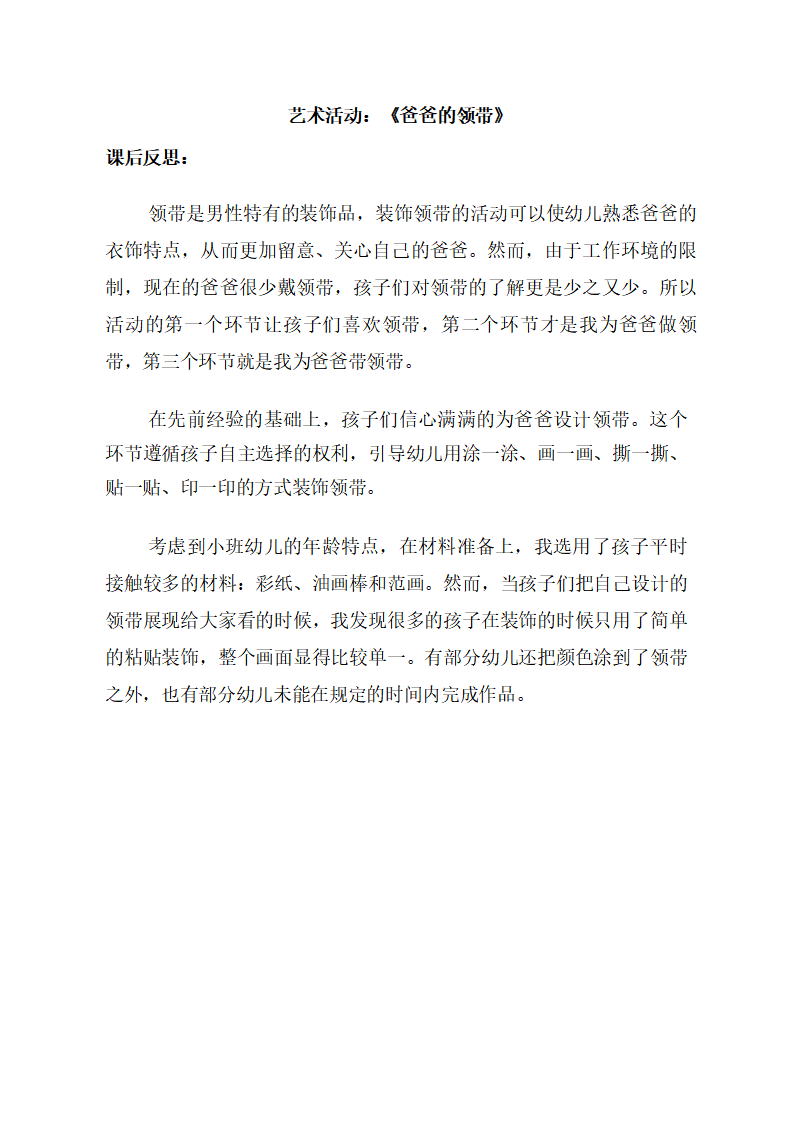 小班美术《爸爸的领带》课后反思_大班优质课_01.png