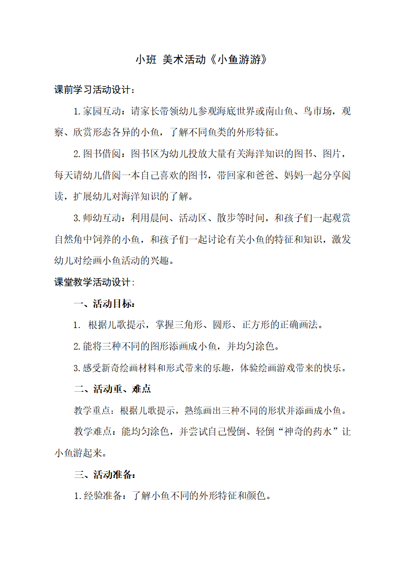 小班美术《小鱼游游》教学设计_大班优质课_01.png