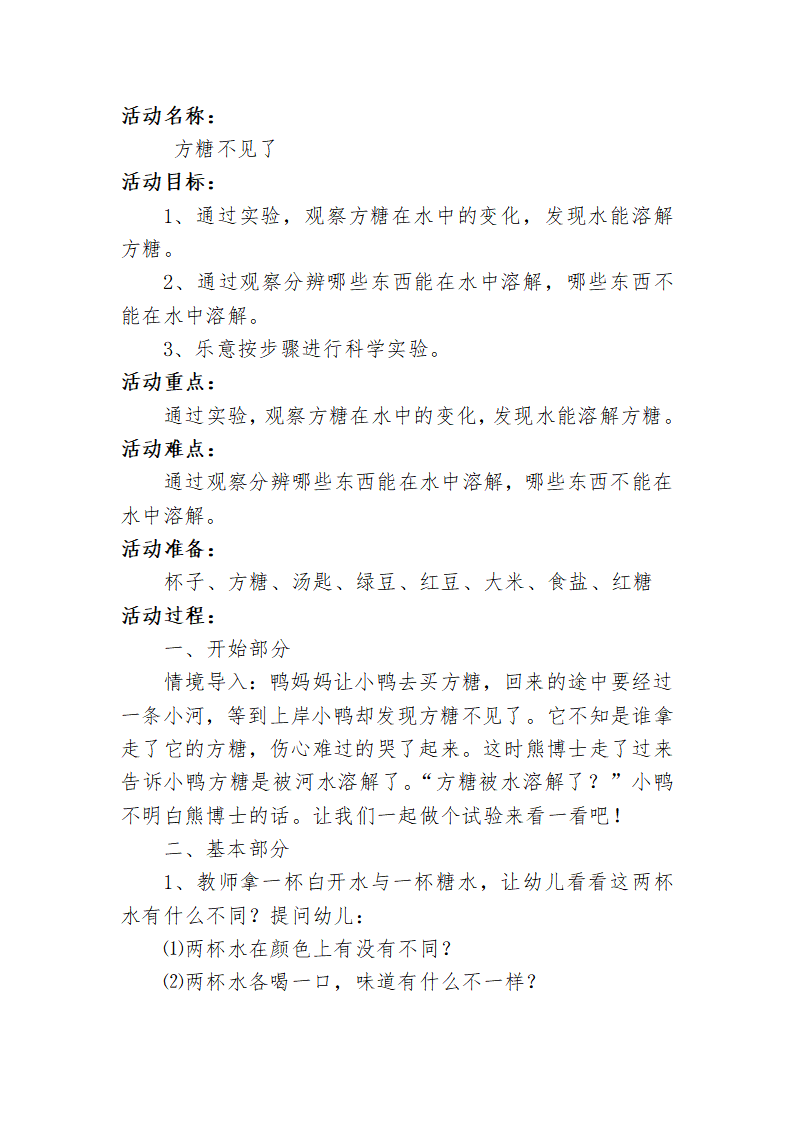 小班科学《方糖不见了》微教案_大班优质课_02.png