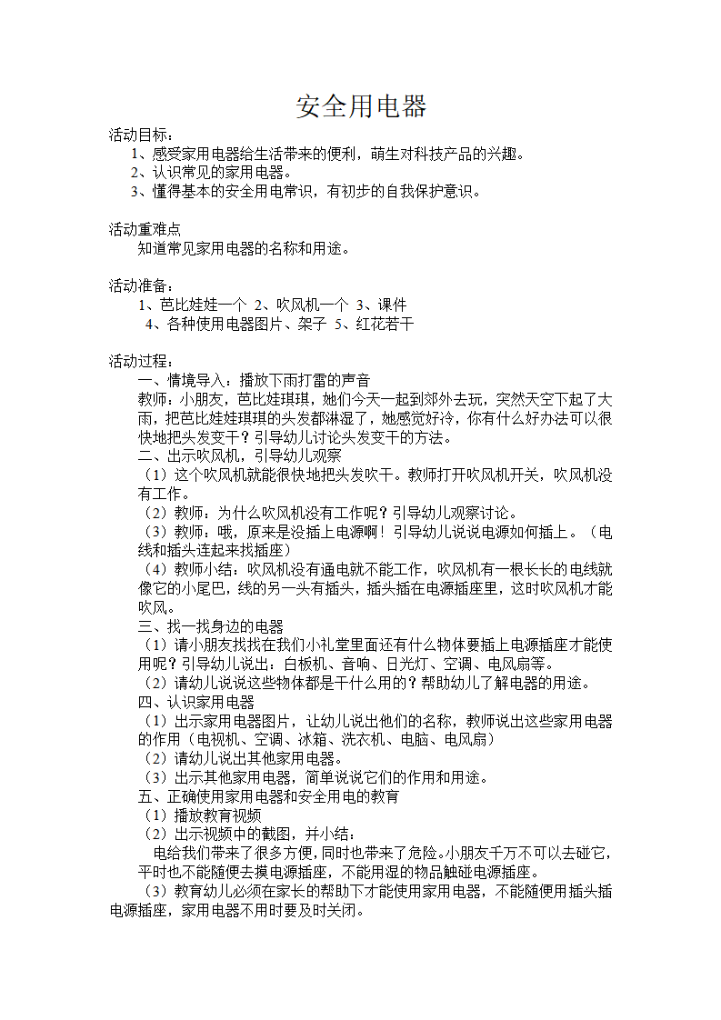 小班科学《安全用电器》微教案_大班优质课_01.png