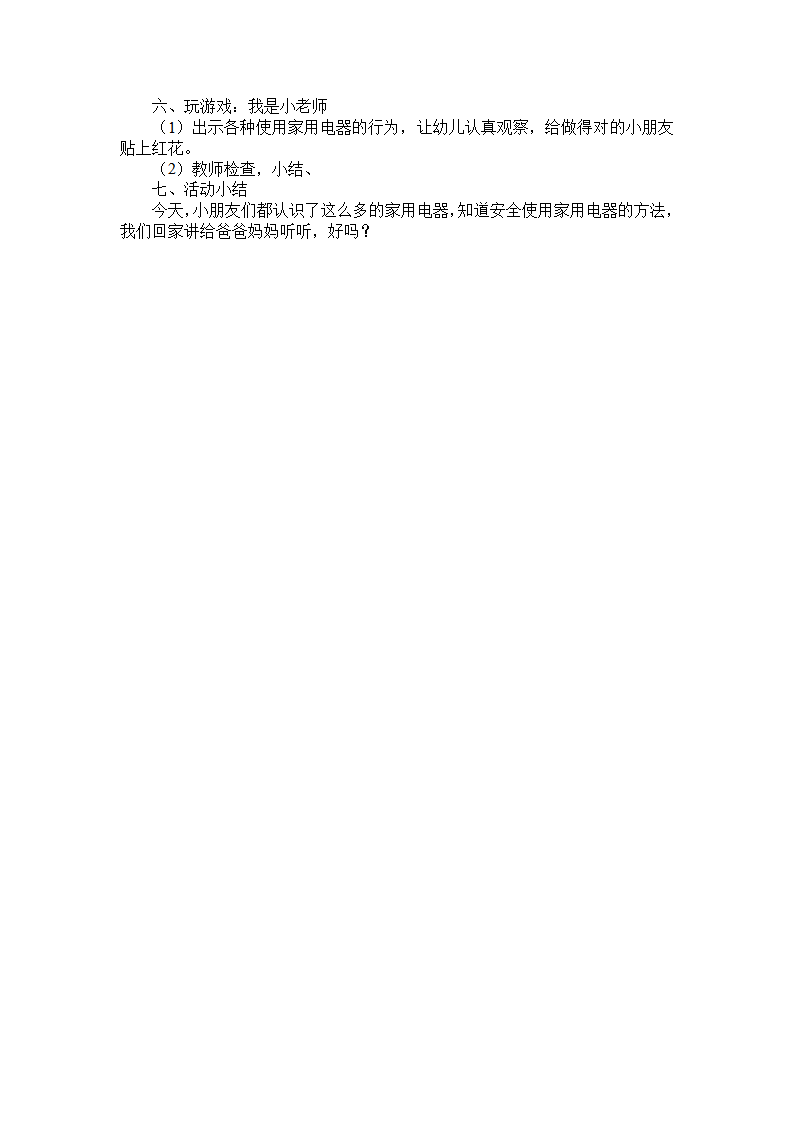 小班科学《安全用电器》微教案_大班优质课_02.png