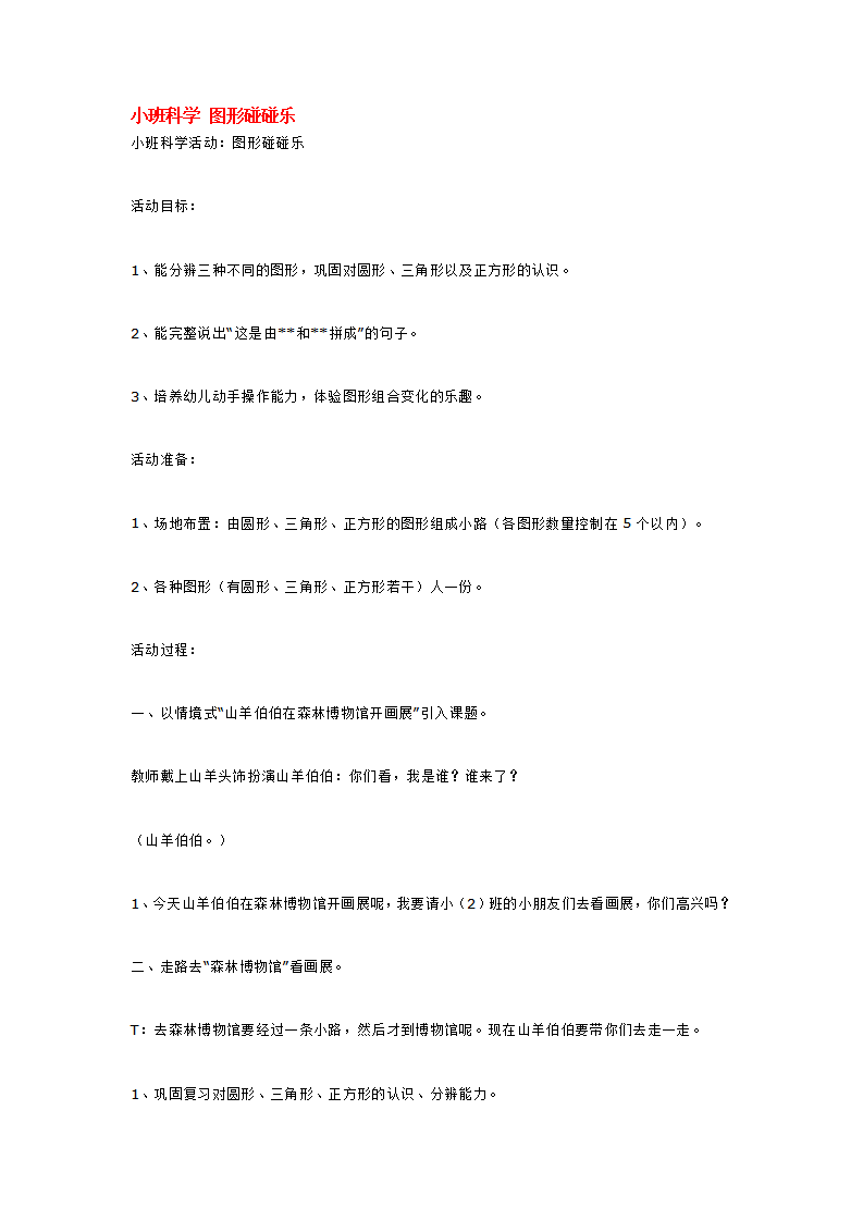 小班科学 图形碰碰乐_大班优质课_01.png