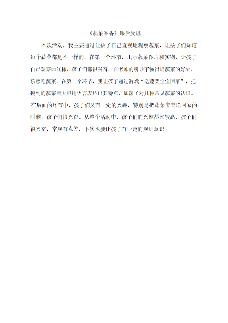 小班健康《蔬菜香香》课后反思_大班优质课_01.png